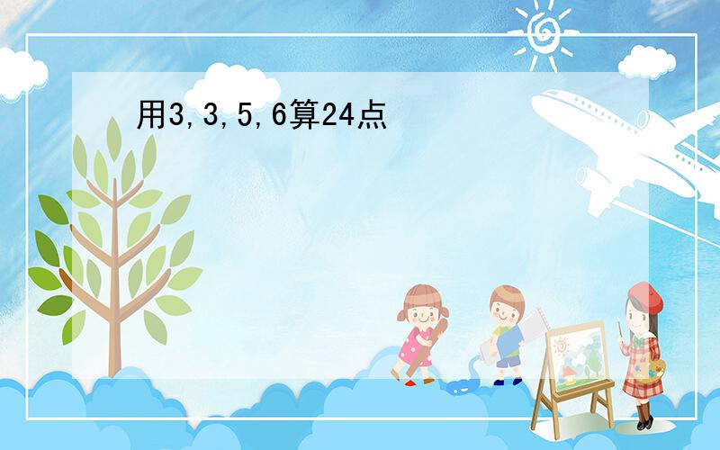 用3,3,5,6算24点