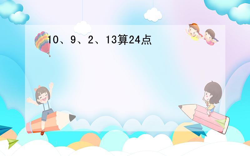 10、9、2、13算24点