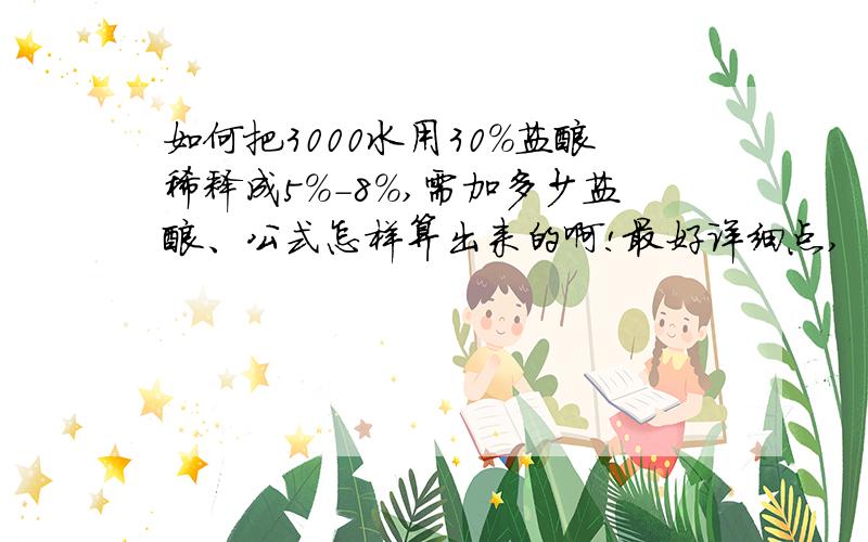 如何把3000水用30%盐酸稀释成5%-8%,需加多少盐酸、公式怎样算出来的啊!最好详细点,