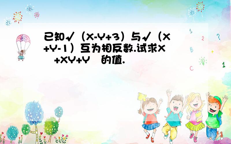 已知√（X-Y+3）与√（X+Y-1）互为相反数.试求X²+XY+Y²的值.