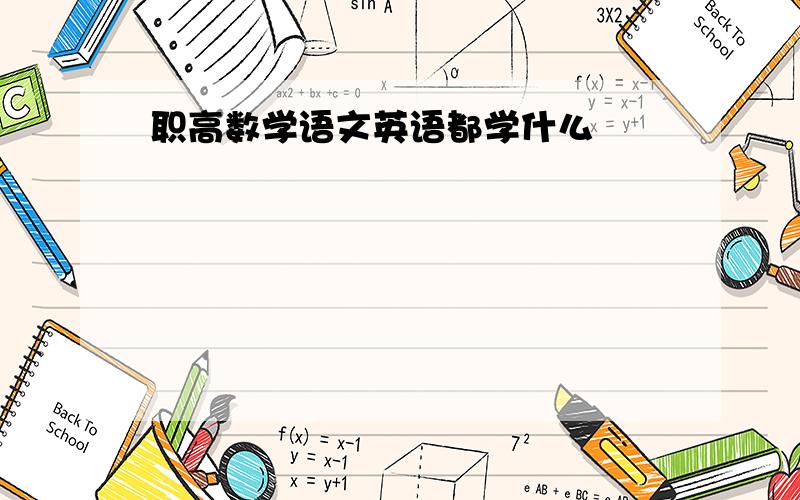 职高数学语文英语都学什么