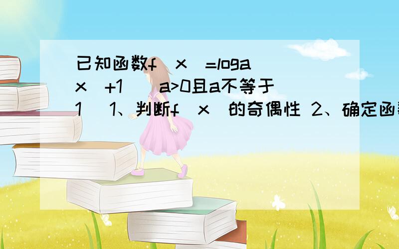 已知函数f(x)=loga(x^+1)（a>0且a不等于1） 1、判断f(x)的奇偶性 2、确定函数f(x)的值域