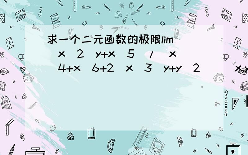 求一个二元函数的极限lim((x^2)y+x^5)/(x^4+x^6+2(x^3)y+y^2))(x,y)->(0,0)谢谢