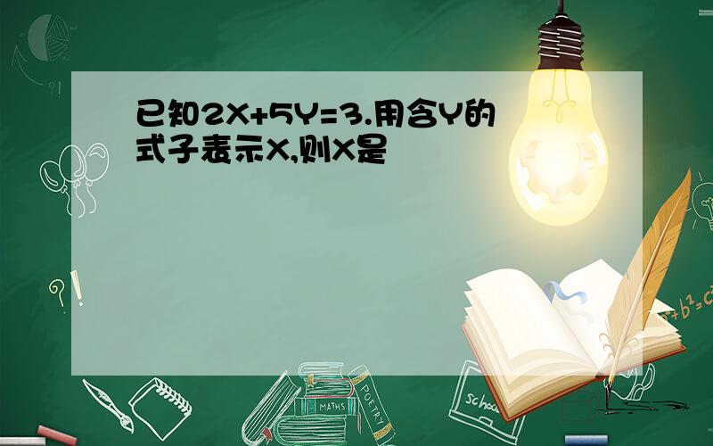 已知2X+5Y=3.用含Y的式子表示X,则X是