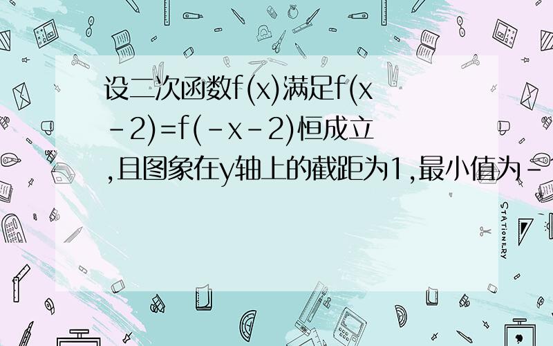 设二次函数f(x)满足f(x-2)=f(-x-2)恒成立,且图象在y轴上的截距为1,最小值为-1,求f(x)的解析式.