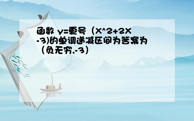 函数 y=更号（X^2+2X-3)的单调递减区间为答案为（负无穷,-3）