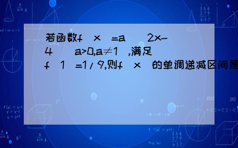 若函数f(x)=a^|2x-4|(a>0,a≠1),满足f(1)=1/9,则f(x)的单调递减区间是?