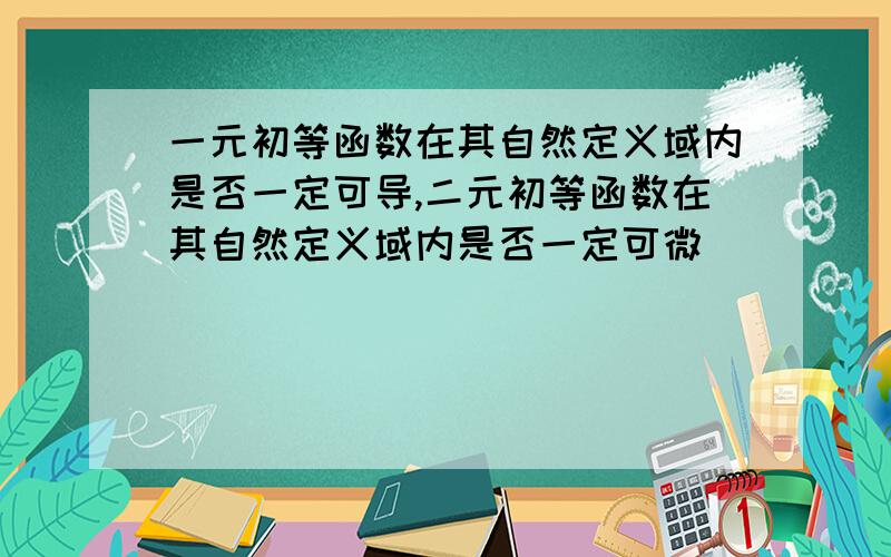 一元初等函数在其自然定义域内是否一定可导,二元初等函数在其自然定义域内是否一定可微