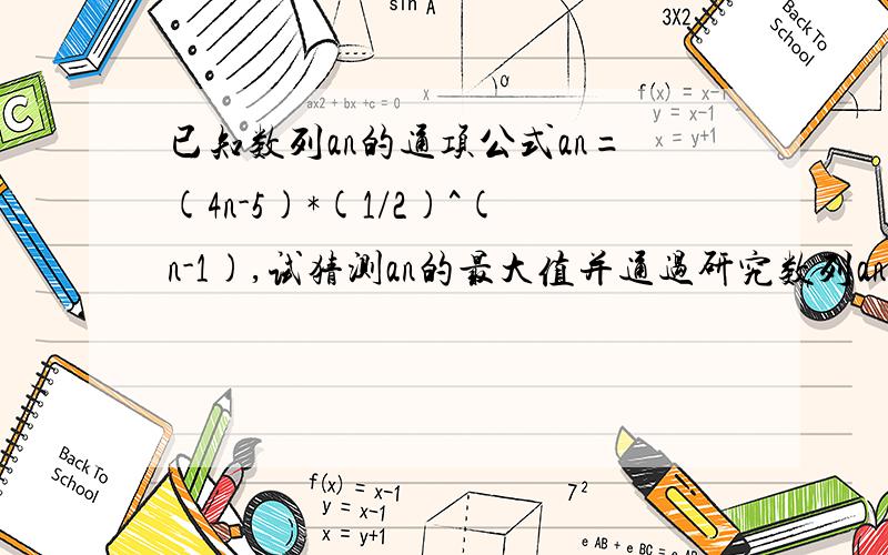 已知数列an的通项公式an=(4n-5)*(1/2)^(n-1),试猜测an的最大值并通过研究数列an的单调性证明结论,并求Sn