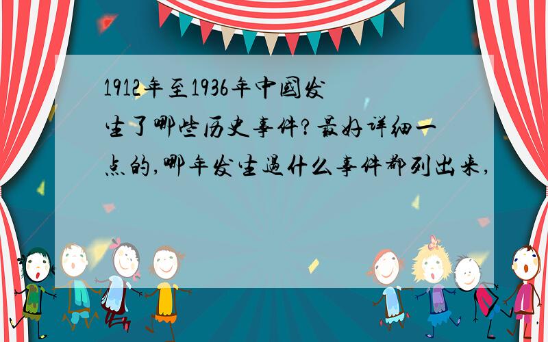 1912年至1936年中国发生了哪些历史事件?最好详细一点的,哪年发生过什么事件都列出来,