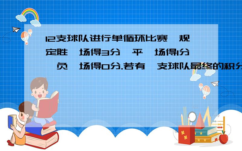 12支球队进行单循环比赛,规定胜一场得3分,平一场得1分,负一场得0分.若有一支球队最终的积分为18分,那么这个球队平几场?请列出方程（方程组也行）,不要超纲,