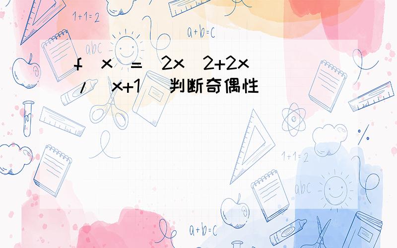 f(x)=（2x^2+2x）/（x+1） 判断奇偶性