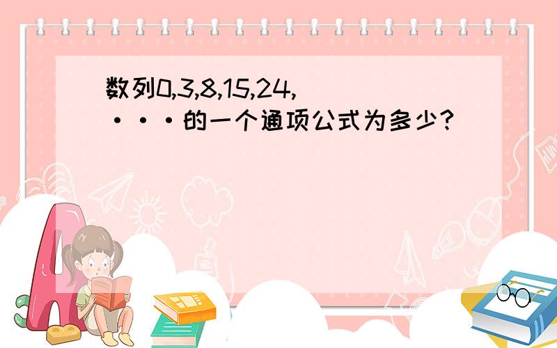 数列0,3,8,15,24,···的一个通项公式为多少?