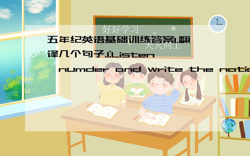 五年纪英语基础训练答案1.翻译几个句子.1:Listen,numder and write the national dats.2:Read and write the missing words.3:Read and check.4:Look,read and write.2.1:Look,read and write.1)They're going to thest__e by b___.__________________