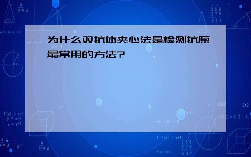 为什么双抗体夹心法是检测抗原最常用的方法?