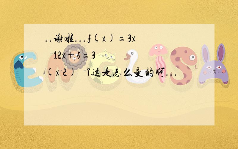 ..谢啦...f(x)=3x²－12x＋5=3(x－2)²－7这是怎么变的啊...