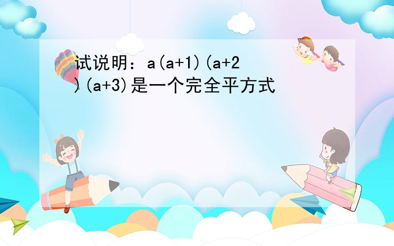 试说明：a(a+1)(a+2)(a+3)是一个完全平方式