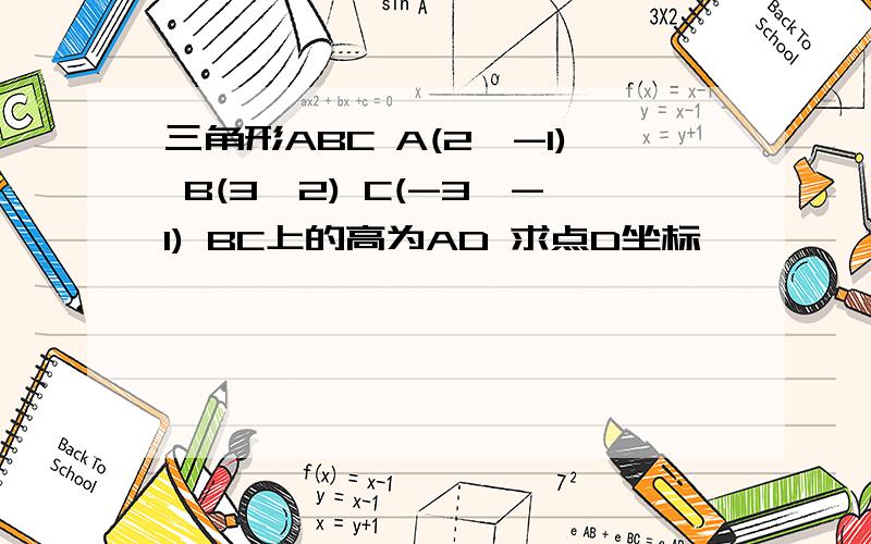 三角形ABC A(2,-1) B(3,2) C(-3,-1) BC上的高为AD 求点D坐标