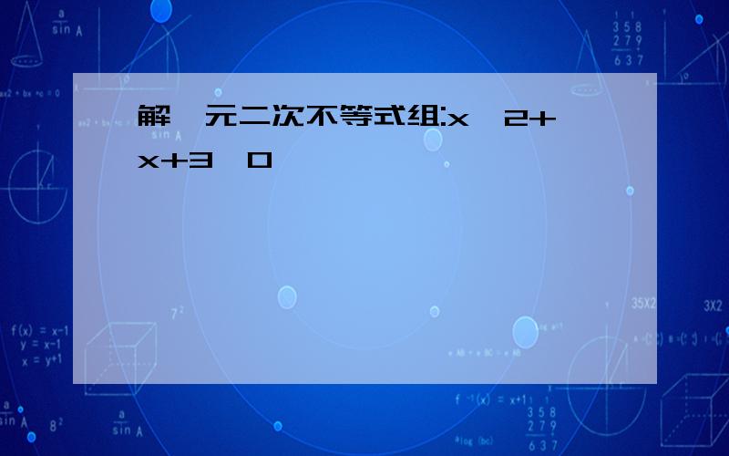 解一元二次不等式组:x^2+x+3≥0