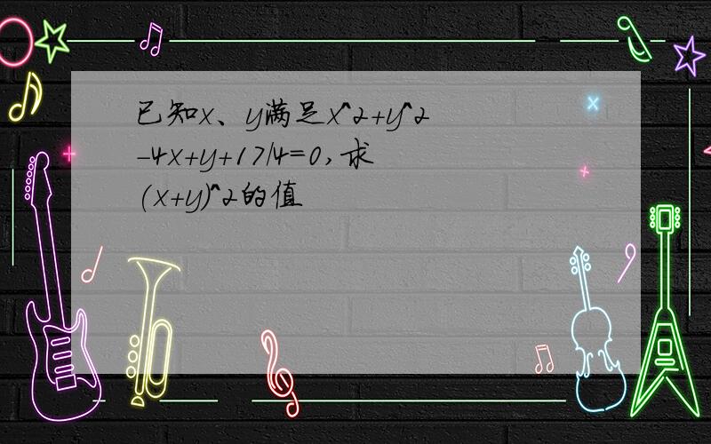 已知x、y满足x^2+y^2-4x+y+17/4=0,求(x+y)^2的值