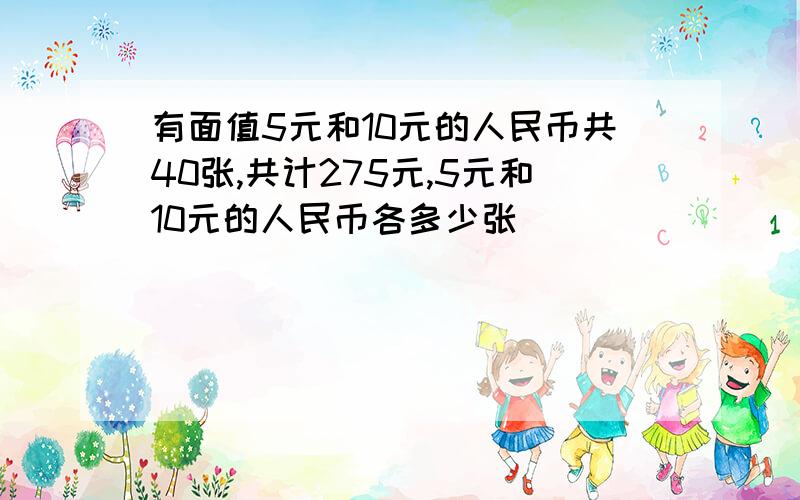 有面值5元和10元的人民币共40张,共计275元,5元和10元的人民币各多少张