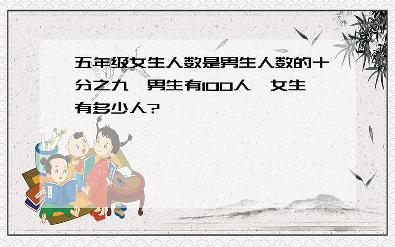 五年级女生人数是男生人数的十分之九,男生有100人,女生有多少人?