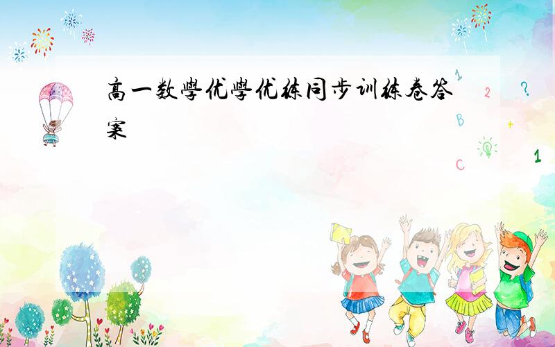 高一数学优学优练同步训练卷答案