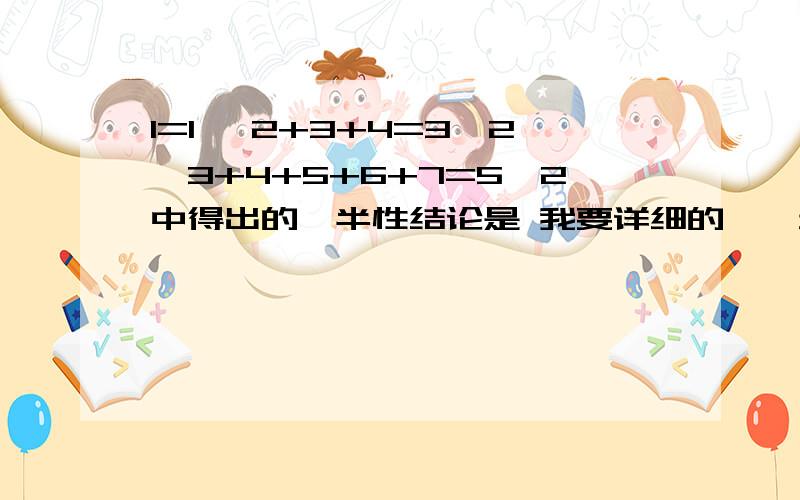 1=1 ,2+3+4=3^2,3+4+5+6+7=5^2中得出的一半性结论是 我要详细的,一步一步说清楚,