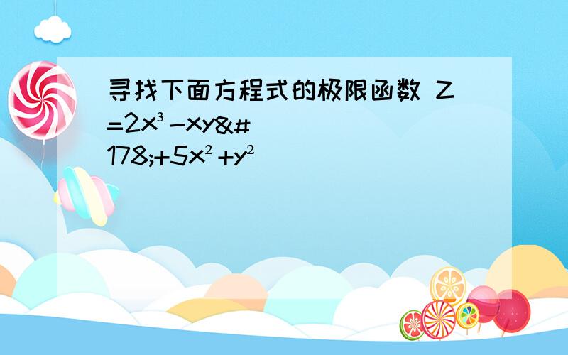 寻找下面方程式的极限函数 Z=2x³-xy²+5x²+y²