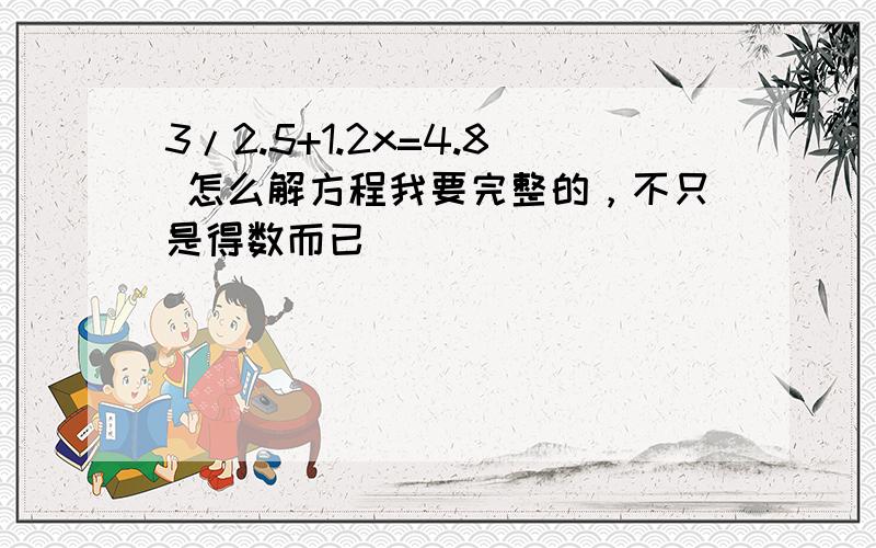 3/2.5+1.2x=4.8 怎么解方程我要完整的，不只是得数而已