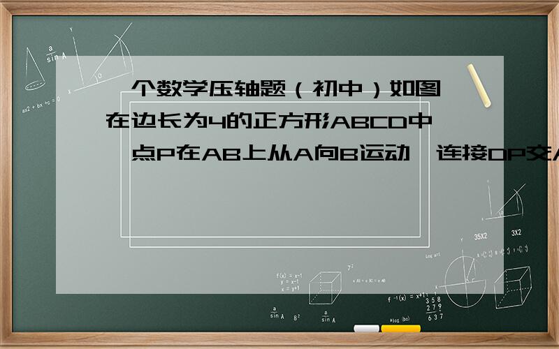 一个数学压轴题（初中）如图,在边长为4的正方形ABCD中,点P在AB上从A向B运动,连接DP交AC于点Q.（1）当点P在AB上运动到什么位置时,三角形ADQ的面积是正方形ABCD面积的六分之一?（2）若点P从点A