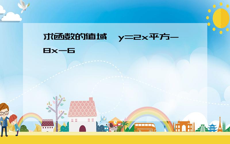 求函数的值域,y=2x平方-8x-6