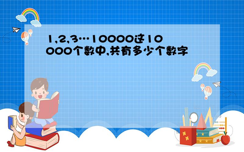 1,2,3…10000这10000个数中,共有多少个数字