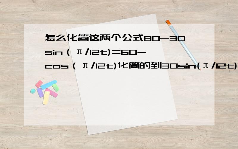 怎么化简这两个公式80-30sin（π/12t)=60-cos（π/12t)化简的到30sin(π/12t)-40cos(π/12t)-20=0 T有几个值,我用画图计算机显示两个函数有两个交点.但是解不出来