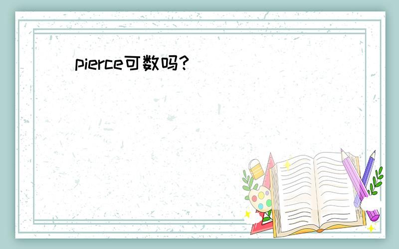 pierce可数吗?