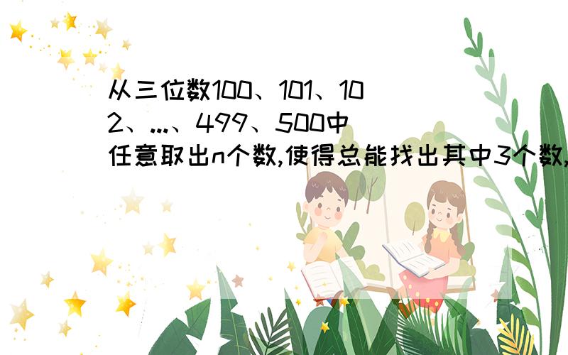 从三位数100、101、102、...、499、500中任意取出n个数,使得总能找出其中3个数,它们的数字之和相同,n的最小值是多少?