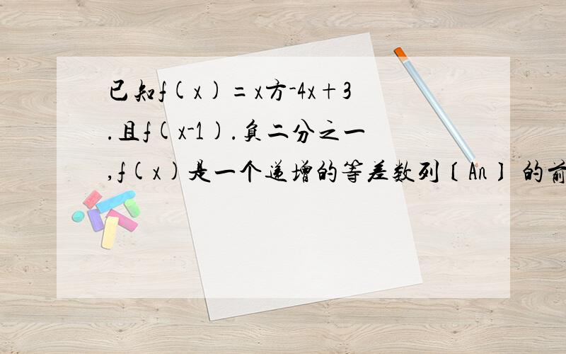 已知f(x)=x方-4x+3.且f(x-1).负二分之一,f(x)是一个递增的等差数列〔An〕 的前三项（1）求数列〔An〕的通项公式（2）求A2+A5+A8+A11…+A26的值