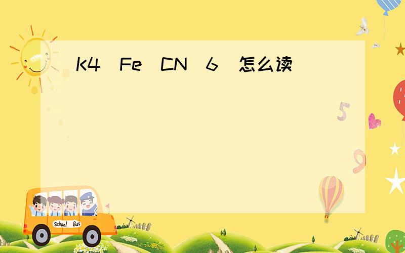 K4[Fe(CN)6]怎么读