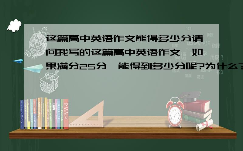 这篇高中英语作文能得多少分请问我写的这篇高中英语作文,如果满分25分,能得到多少分呢?为什么?错误的地方和不足有哪些?要求：假如你是李华,于2010年6月3日搭乘国外某航空公司航班回国