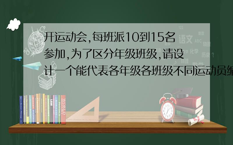 开运动会,每班派10到15名参加,为了区分年级班级,请设计一个能代表各年级各班级不同运动员编码方案