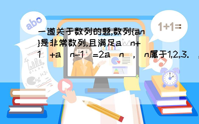 一道关于数列的题,数列{an}是非常数列,且满足a(n+1)+a(n-1)=2a(n),(n属于1,2,3.),设有函数f(x)=a0*C(8,8)*(1-x)^8+a1*C(8,7)*x*(1-x)^7+a2*C(8,6)*x^2*(1-x)^6+a3*C(8,5)*x^3*(1-x)^5+...+a8*C(8,0)*x^8,求这个函数的次数.8次,7次,0