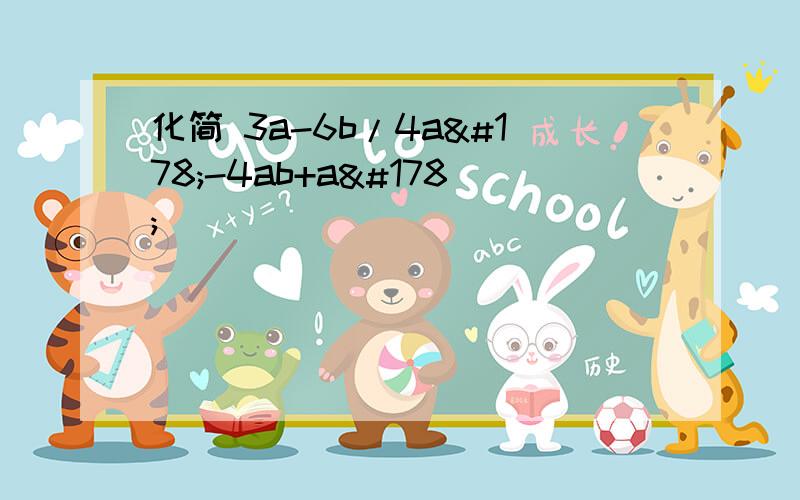 化简 3a-6b/4a²-4ab+a²