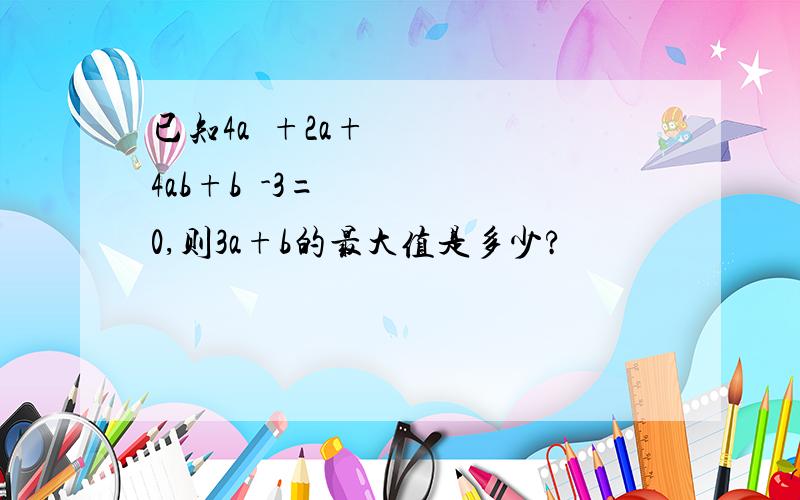 已知4a²+2a+4ab+b²-3=0,则3a+b的最大值是多少?