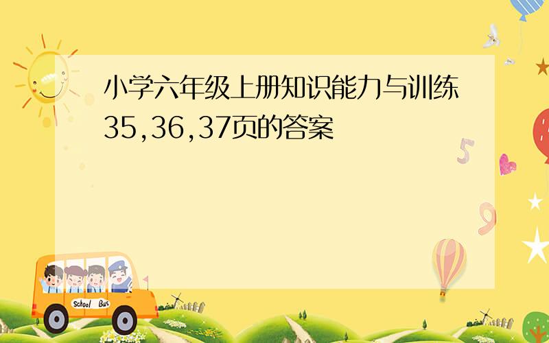 小学六年级上册知识能力与训练35,36,37页的答案