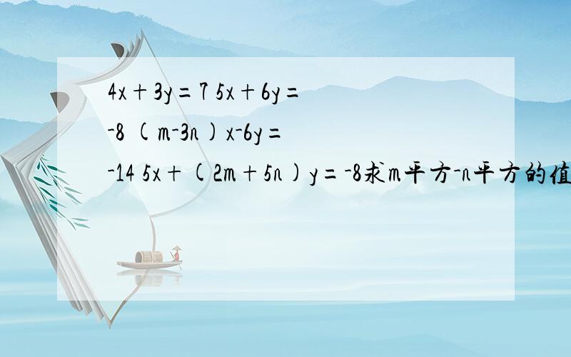 4x+3y=7 5x+6y=-8 (m-3n)x-6y=-14 5x+(2m+5n)y=-8求m平方-n平方的值