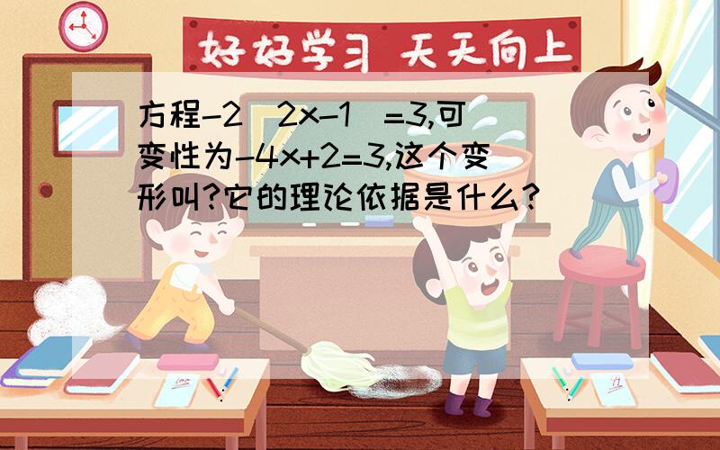 方程-2(2x-1)=3,可变性为-4x+2=3,这个变形叫?它的理论依据是什么?