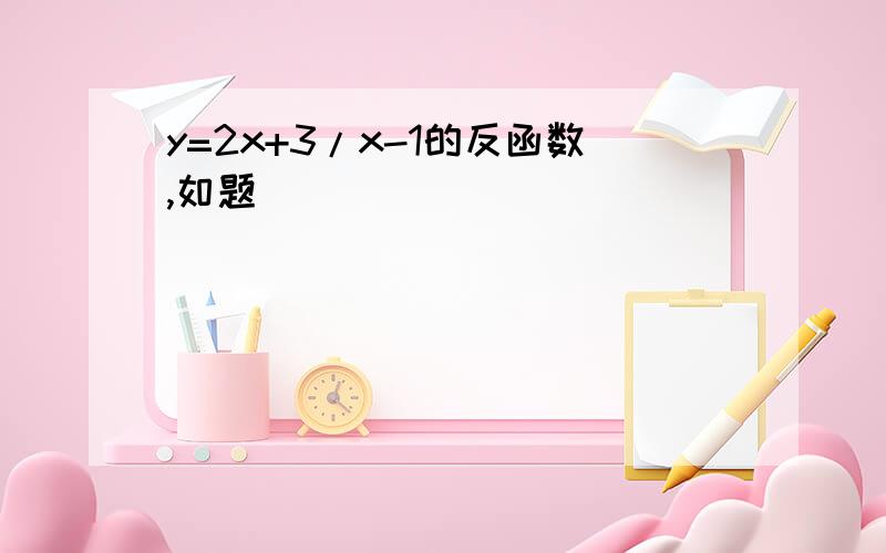 y=2x+3/x-1的反函数,如题