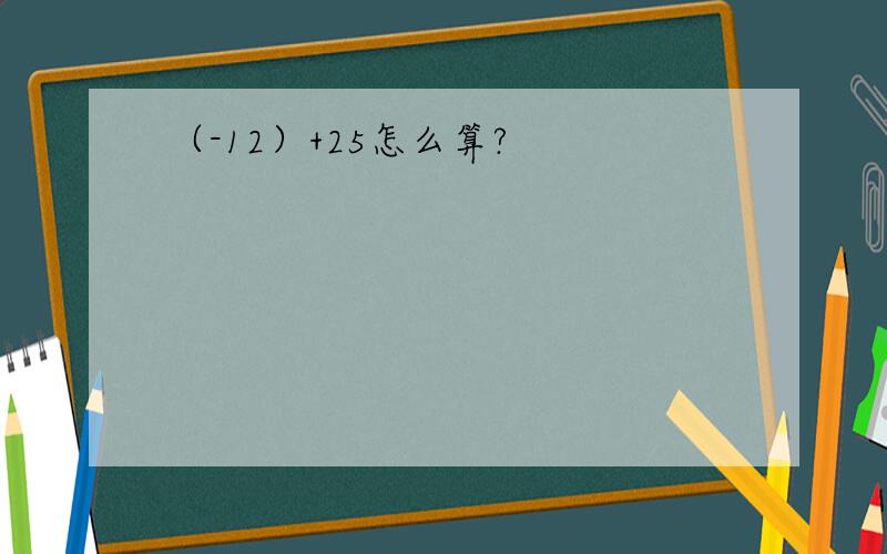 （-12）+25怎么算?