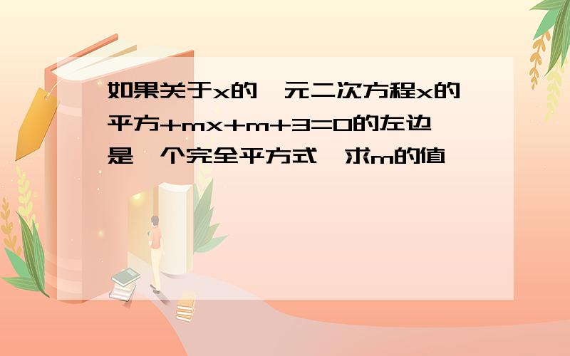 如果关于x的一元二次方程x的平方+mx+m+3=0的左边是一个完全平方式,求m的值