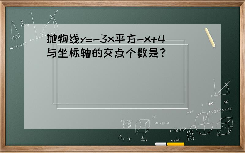 抛物线y=-3x平方-x+4与坐标轴的交点个数是?